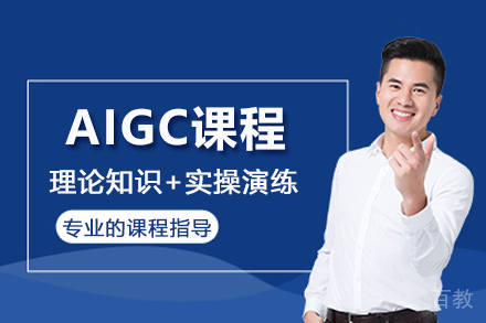 南京AIGC课程
