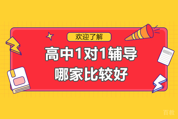上海高中1对1辅导哪家比较好-高中1对1辅导机构推荐
