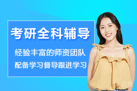 成都考研全科辅导