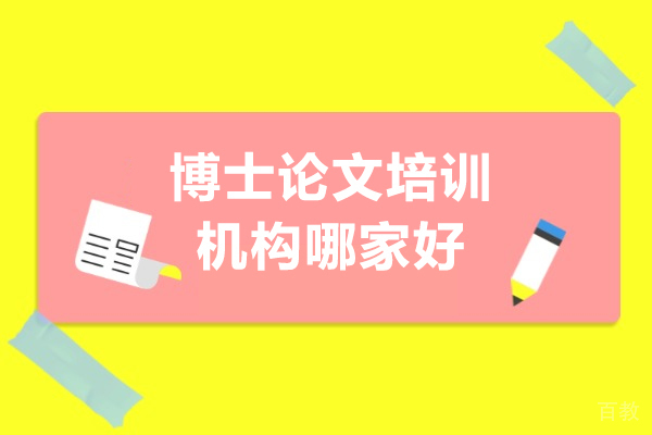博士论文培训机构哪家好