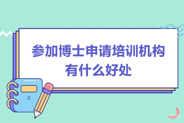 参加博士申请培训机构有什么好处