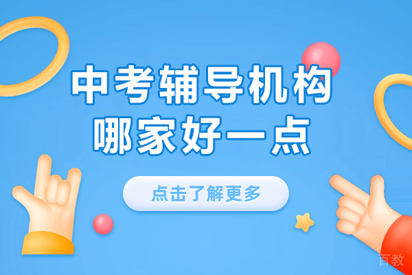 上海中考辅导机构哪家好一点-学达未来教育