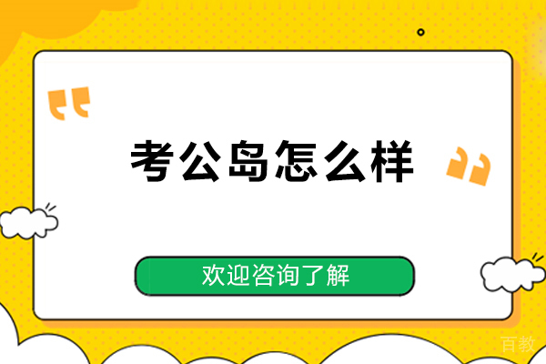 北京考公岛怎么样-北京考公岛好不好