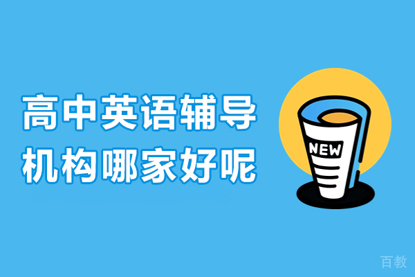 上海高中英语辅导机构哪家好呢-学达未来教育