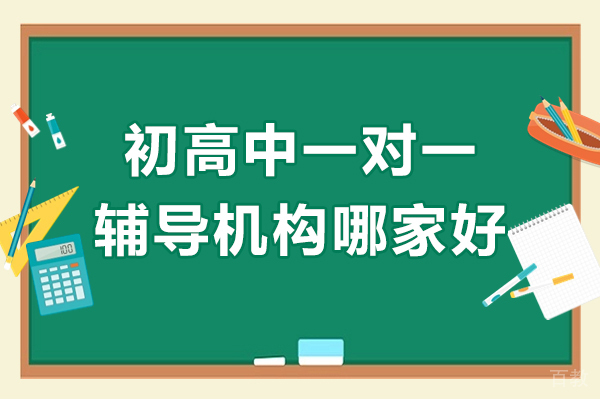 上海初高中一对一辅导机构哪家好-学达未来教育