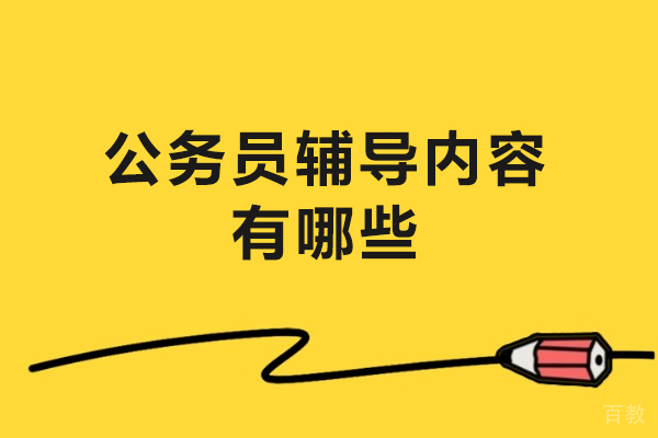 公务员辅导内容有哪些-公考辅导具体包含哪些内容
