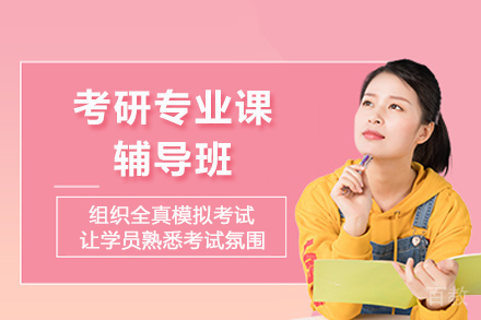 成都考研专业课辅导班