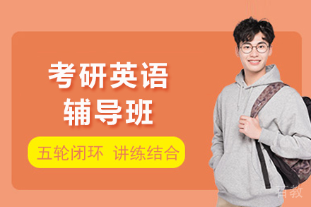 成都考研英语辅导班