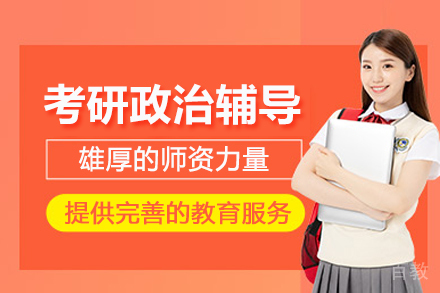 成都考研政治辅导