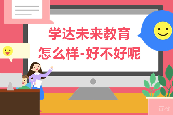 上海学达未来教育怎么样-好不好呢