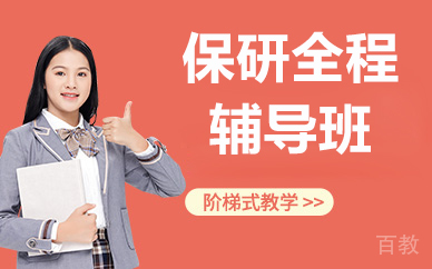 北京保研全程辅导班