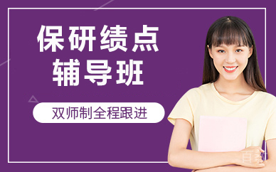 北京保研绩点辅导班