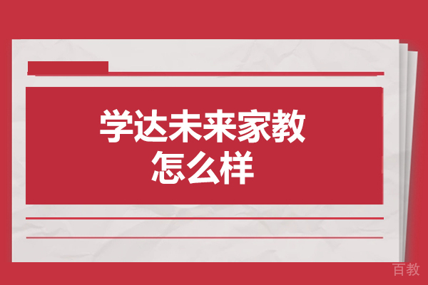 郑州学达未来家教怎么样