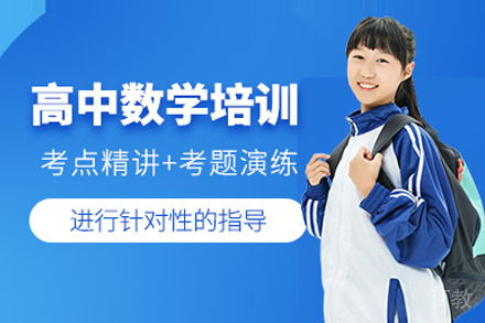 上海高中数学1对1家教辅导
