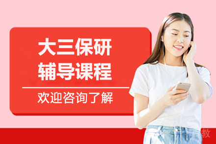 太原大三保研辅导课程