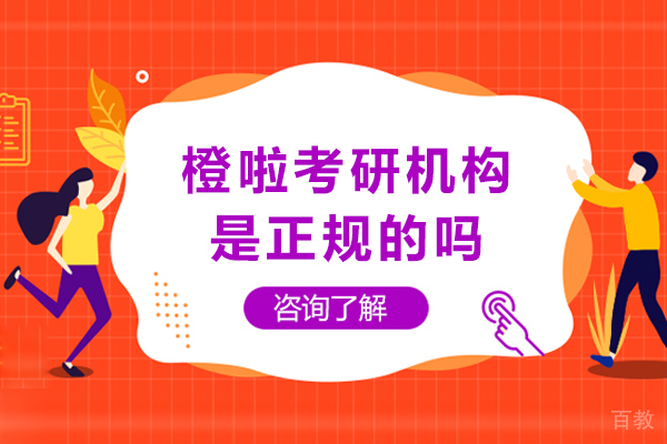 成都橙啦考研机构是正规的吗