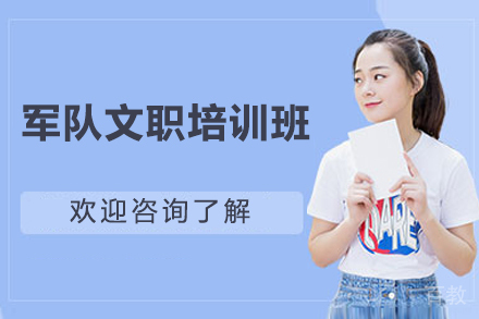 上海军队文职培训班