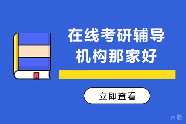 在线考研辅导机构那家好