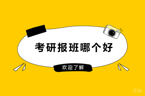 考研报班哪个好