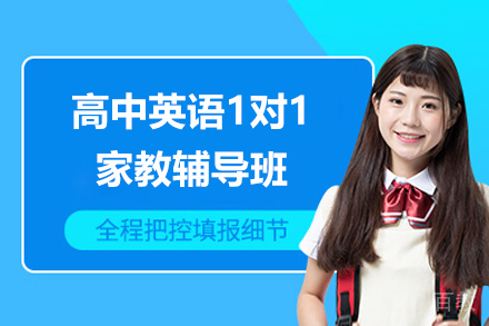 高中英语1对1家教辅导班