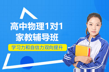 高中物理1对1家教辅导班