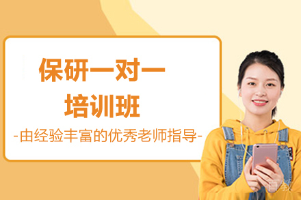 太原保研一对一培训班