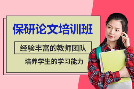 太原保研论文培训班