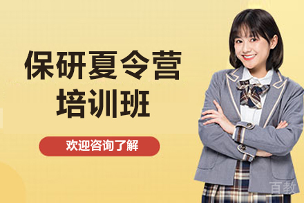 太原保研夏令营培训班