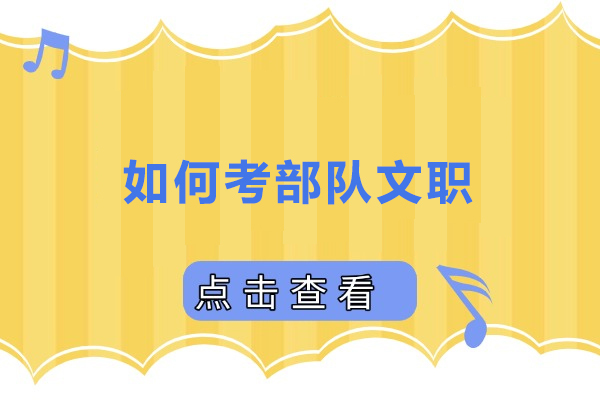 如何考部队文职
