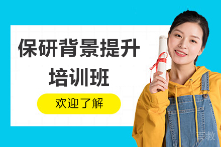 太原保研背景提升培训班