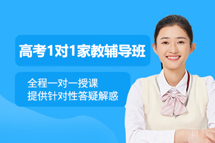 高考1对1家教辅导班