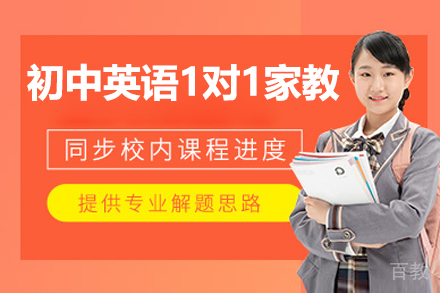初中英语1对1家教辅导