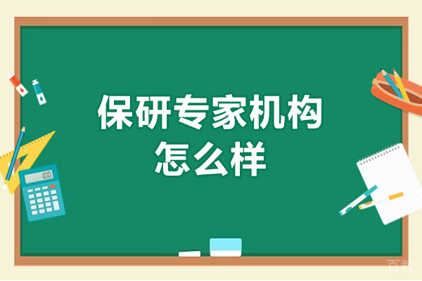 太原保研专家机构怎么样-保研专家怎么样可靠吗