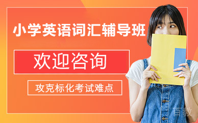 北京小学英语词汇辅导班