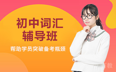 北京初中词汇辅导班