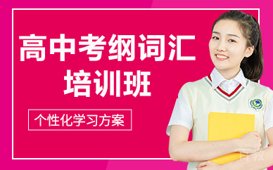 北京高中考纲词汇培训班