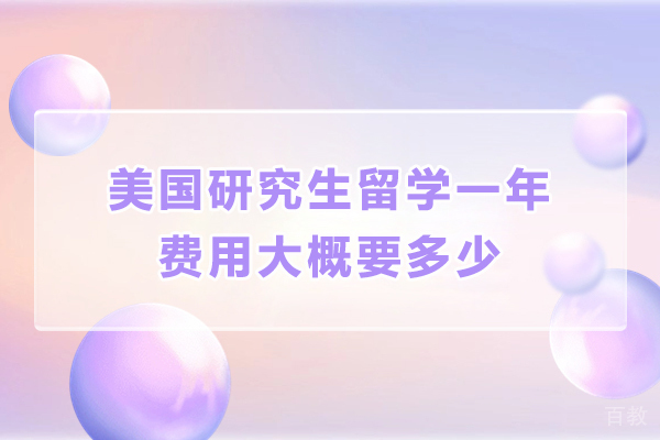 美国研究生留学一年费用大概要多少-美国读研究生一年费用