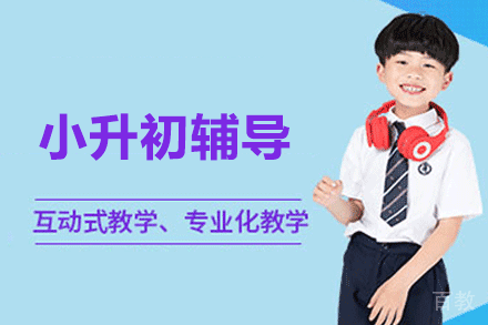 郑州小升初辅导班