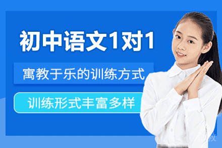 郑州初中语文1对1辅导课程
