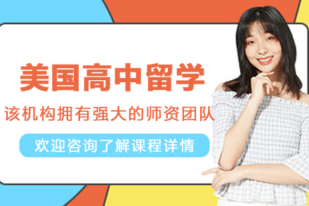 美国高中留学申请服务