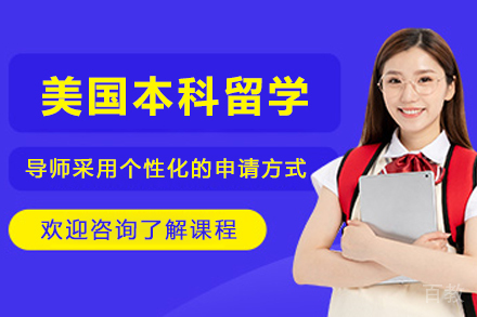 美国本科留学申请服务