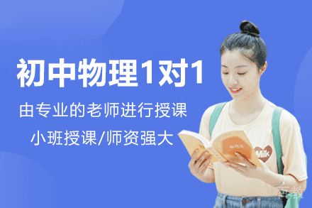 郑州初中物理1对1辅导班