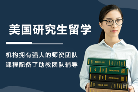 美国研究生留学申请服务