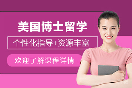 美国博士留学申请服务