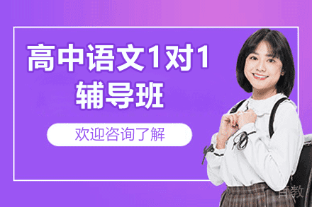 郑州高中语文1对1辅导班