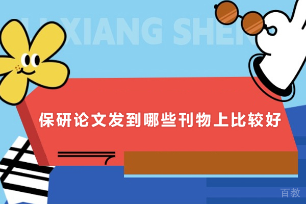 保研论文发到哪些刊物上比较好-保研论文发到什么刊物上能得到认可