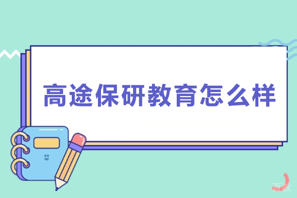 高途保研教育怎么样-高途保研教育好不好