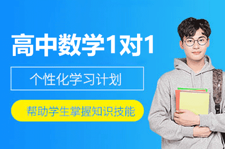 郑州高中数学1对1辅导班