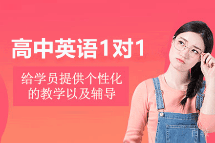郑州高中英语1对1辅导班