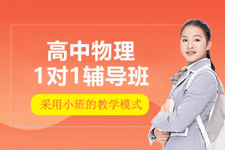 郑州高中物理1对1辅导班